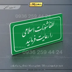 تابلو لیزری لطفا شئونات اسلامی را رعایت فرمائید - Image 9